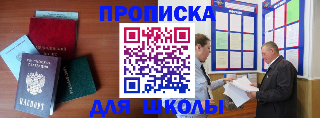 временная регистрация для школы в Липецкая области